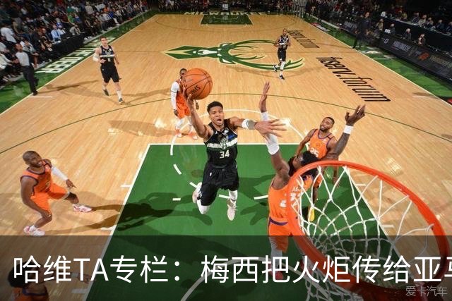 哈维TA专栏：梅西把火炬传给亚马尔，后者是未来15-20年足坛王者