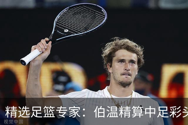 精选足篮专家：伯温精算中足彩头奖13万 伍佳9连红